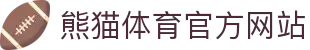 熊猫体育官方网站 - 体育直播、数据分析与互动社区